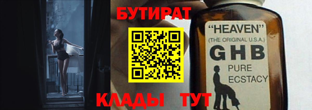 Бутират 1.4BDO  Вход с VPN  Солнечногорск 